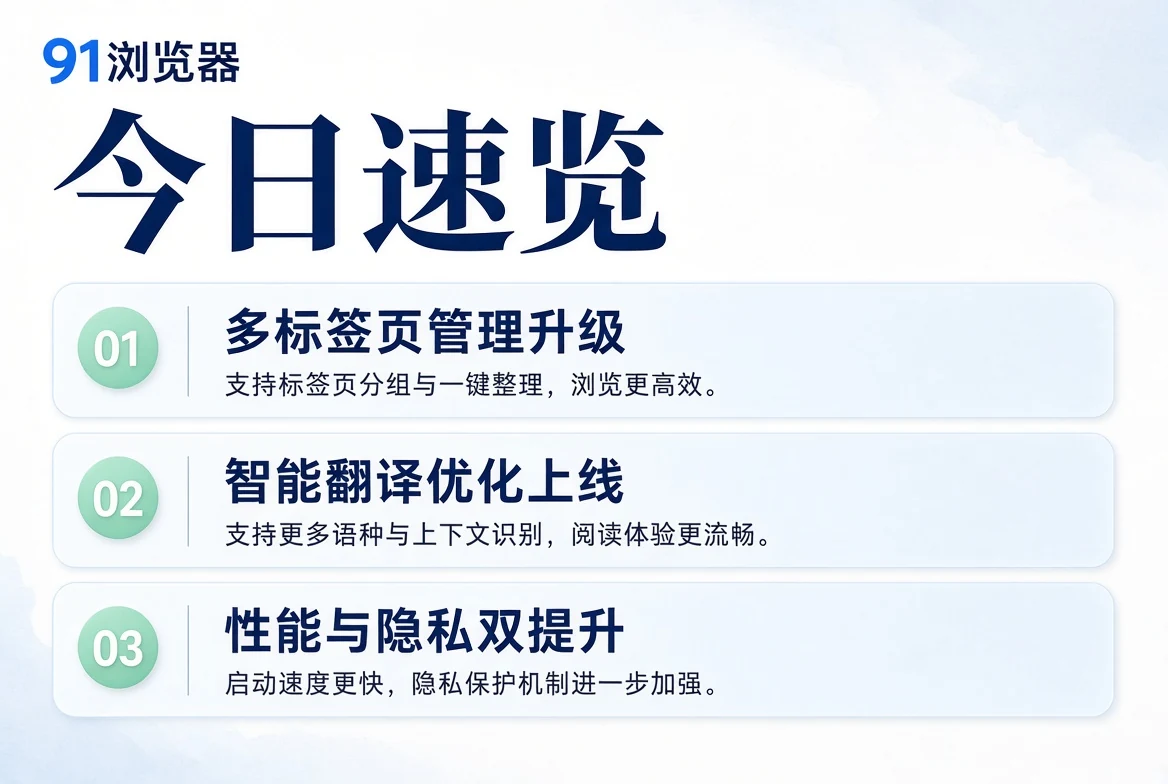 91浏览器览栏内容