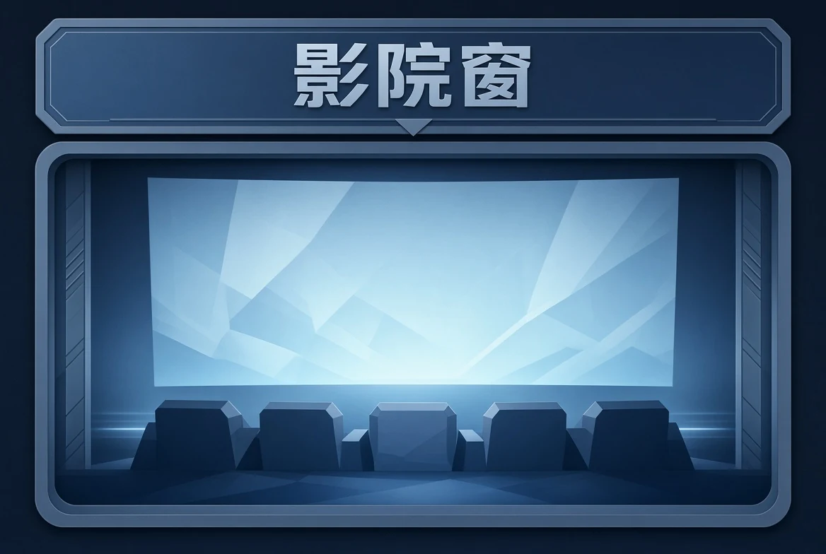 院窗内容示意